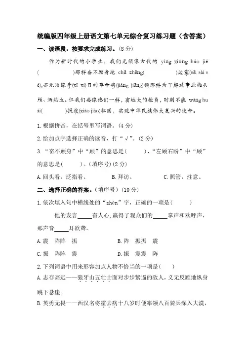 统编版四年级上册语文第七单元综合复习练习题(含答案)