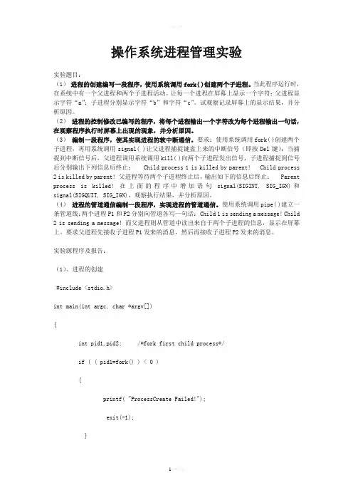 操作系统实验二(进程管理)