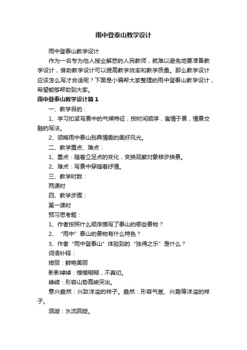 雨中登泰山教学设计