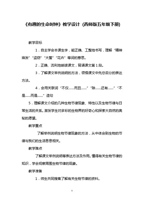 《有趣的生命时钟》教学设计 (西师版五年级下册)