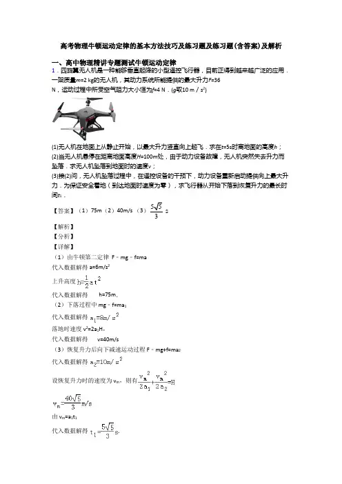 高考物理牛顿运动定律的基本方法技巧及练习题及练习题(含答案)及解析