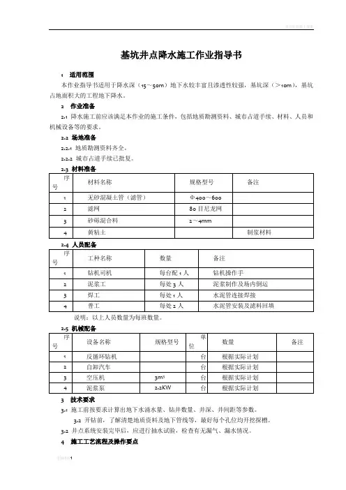 基坑井点降水施工作业指导书