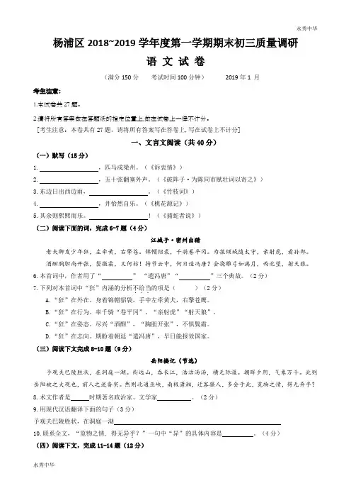 上海市杨浦区2019届九年级上学期期末(一模)质量监控语文试题及答案(word版)