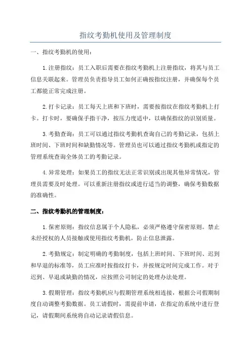 指纹考勤机使用及管理制度