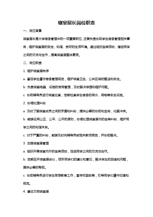 寝室层长岗位职责