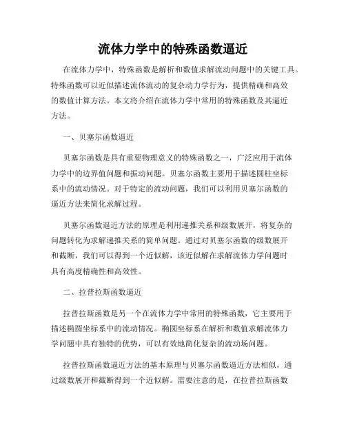 流体力学中的特殊函数逼近