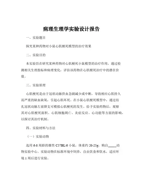 病理生理学实验设计报告