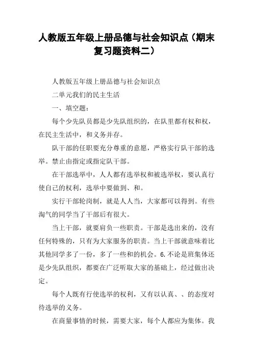 人教版五年级上册品德与社会知识点(期末复习题资料二)【DOC范文整理】