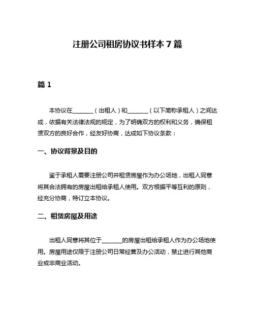 注册公司租房协议书样本7篇