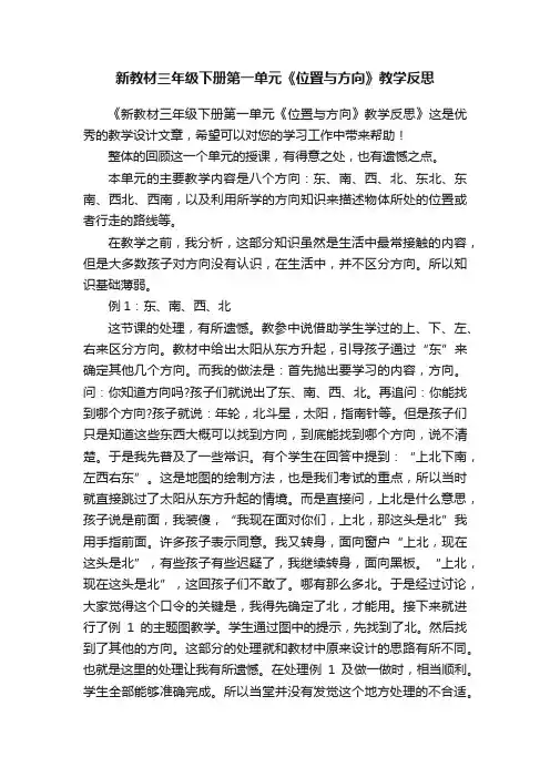 新教材三年级下册第一单元《位置与方向》教学反思