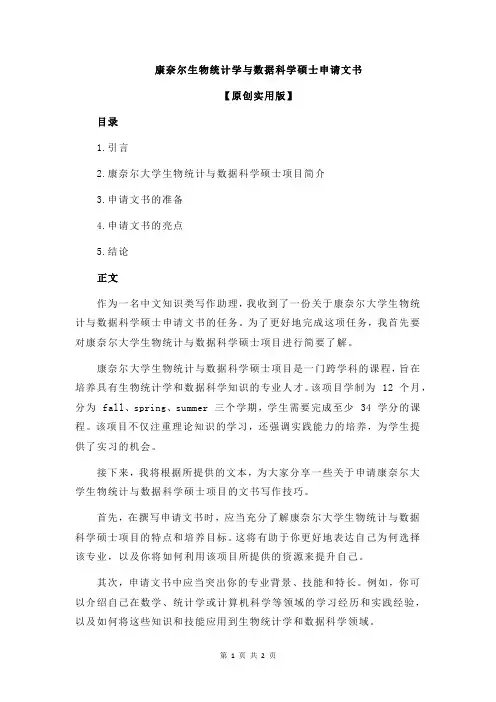康奈尔生物统计学与数据科学硕士申请文书