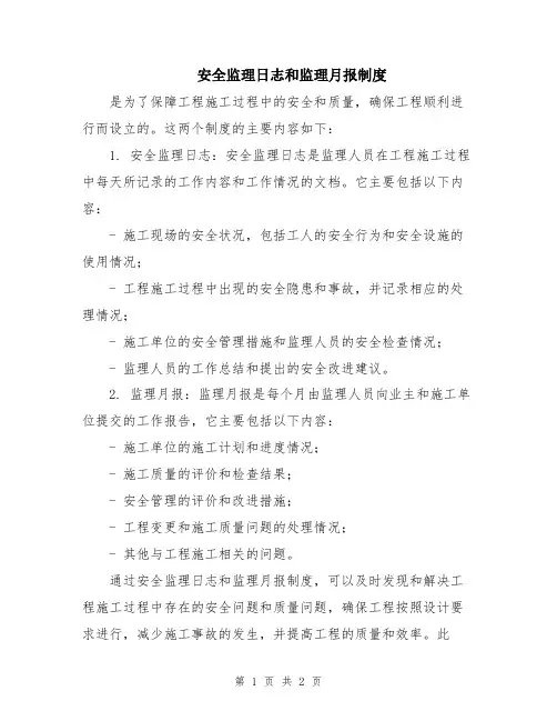 安全监理日志和监理月报制度