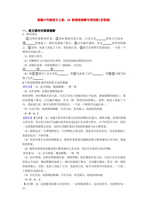 部编六年级语文上册：16 盼阅读理解专项训练(含答案)