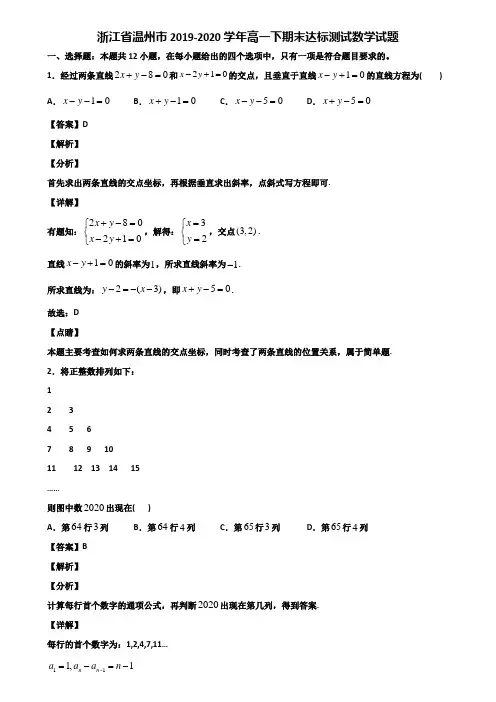 浙江省温州市2019-2020学年高一下期末达标测试数学试题含解析