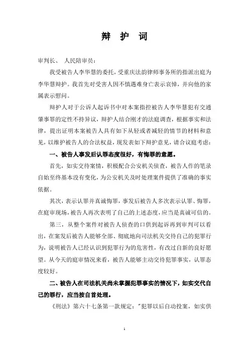 李华慧交通肇事罪案辩护词