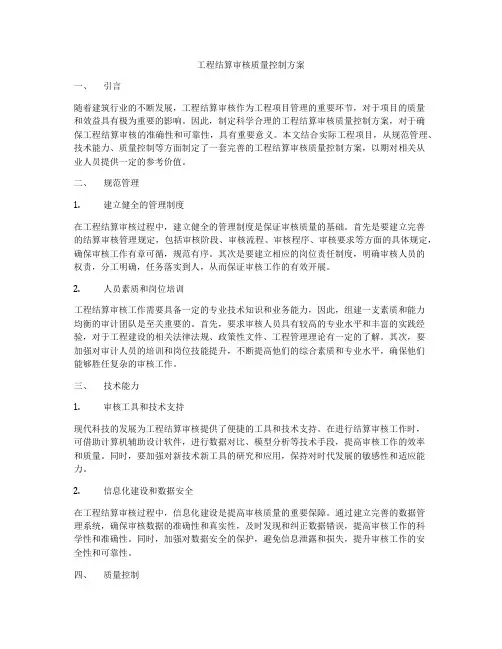 工程结算审核质量控制方案