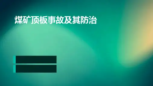 煤矿顶板事故及其防治