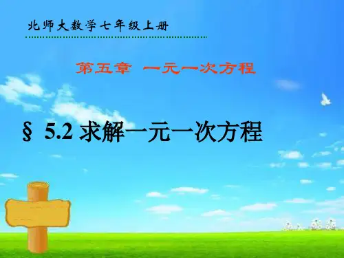 北师大版七年级数学上册第5章第2节求解一元一次方程课件