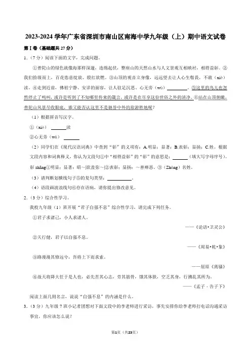 2023-2024学年广东省深圳市南山区南海中学九年级(上)期中语文试卷