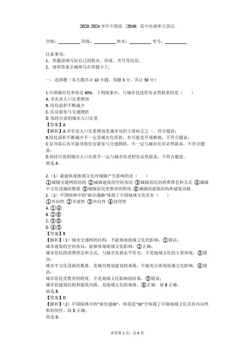 2023-2024学年高中地理中图版(2019)必修2第二章 乡村和城镇单元测试(含答案解析)