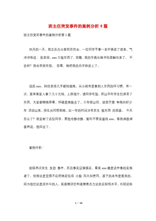 班主任突发事件的案例分析4篇