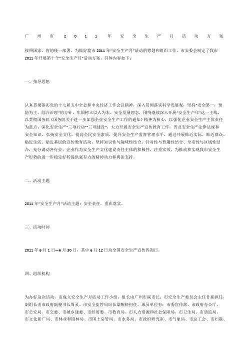 广州市2011年安全生产月活动方案