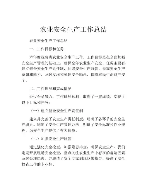 农业安全生产工作总结