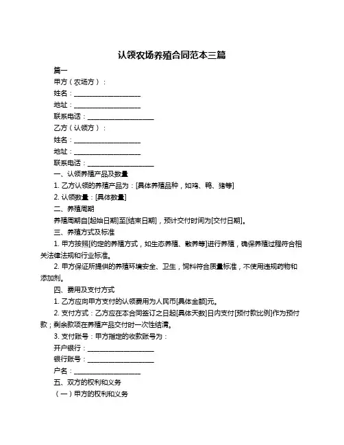 认领农场养殖合同范本三篇