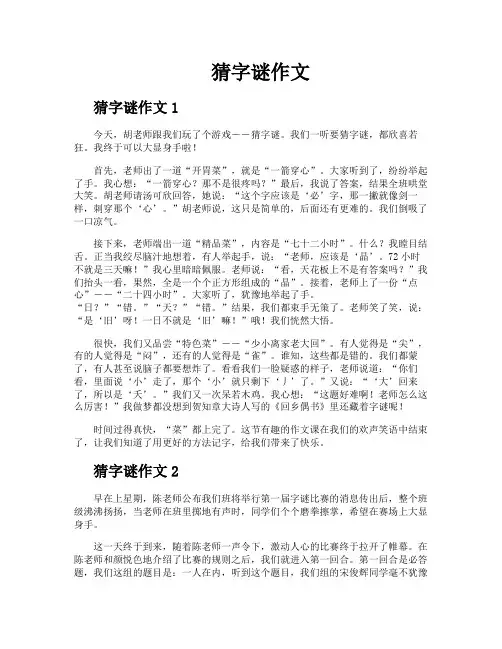 猜字谜作文