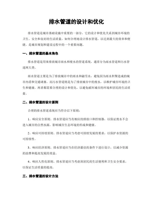 排水管道的设计和优化