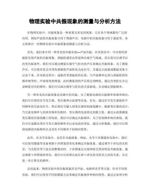 物理实验中共振现象的测量与分析方法