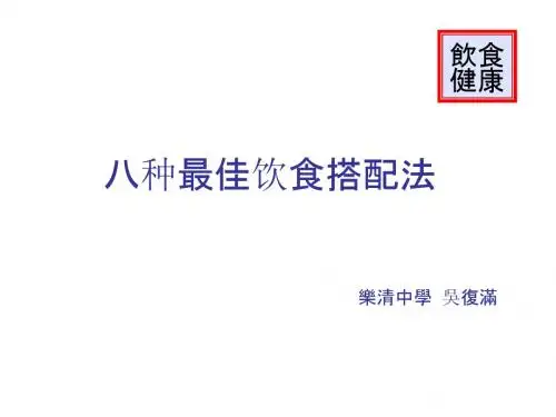 八种最佳饮食搭配法