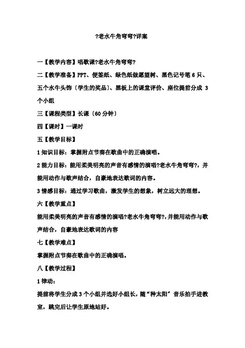 三年级上册音乐教案-4 《老水牛角弯弯》  ︳人音版 (五线谱)