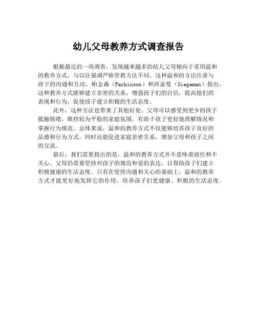 幼儿父母教养方式调查报告