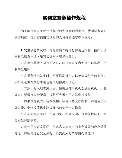 实训室紧急操作规程