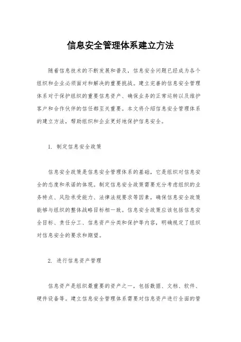 信息安全管理体系建立方法
