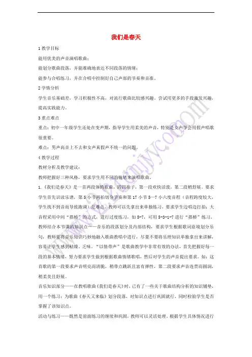 七年级音乐下册 第一单元 我们是春天教学设计3 湘教版