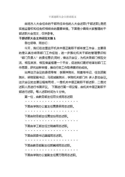 干部述职大会主持词范文_主持词_