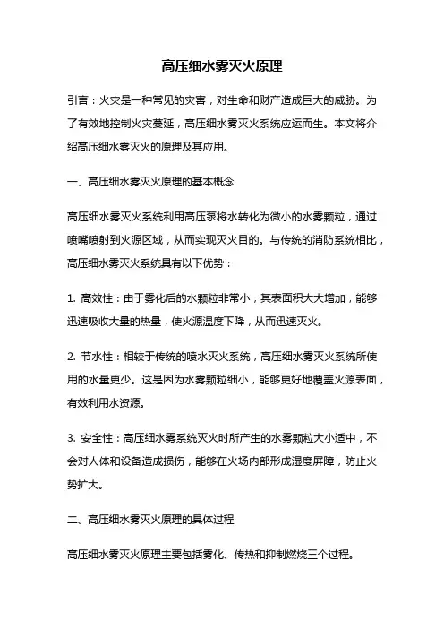 高压细水雾灭火原理