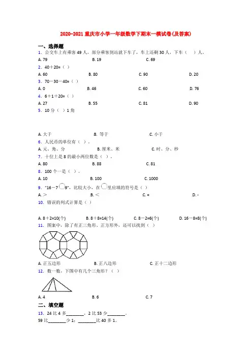 2020-2021重庆市小学一年级数学下期末一模试卷(及答案)