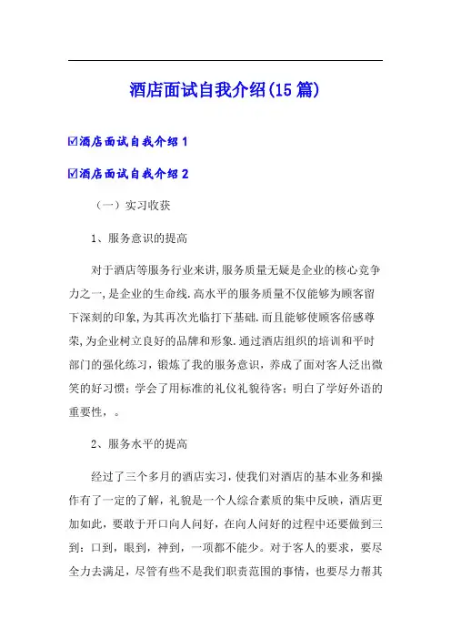 酒店面试自我介绍(15篇)