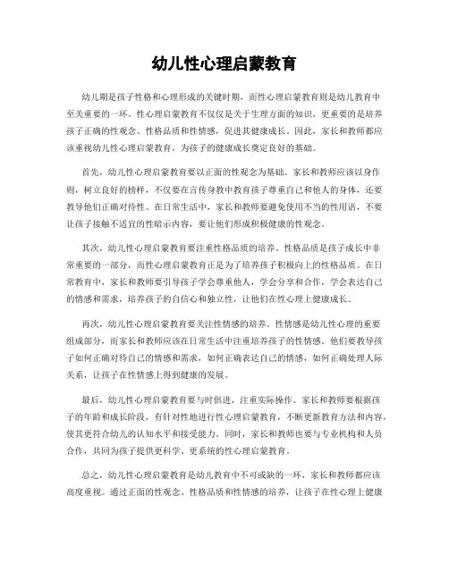 幼儿性心理启蒙教育