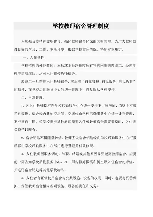 学校教师宿舍管理制度