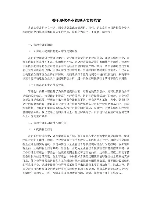 关于现代企业管理论文的范文