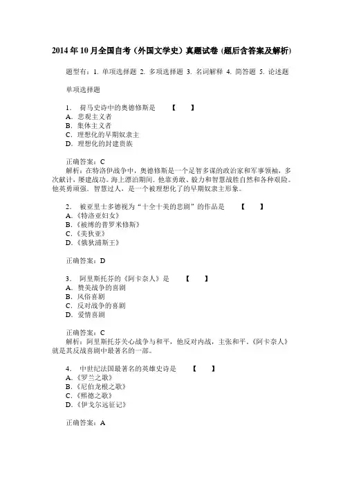 2014年10月全国自考(外国文学史)真题试卷(题后含答案及解析)