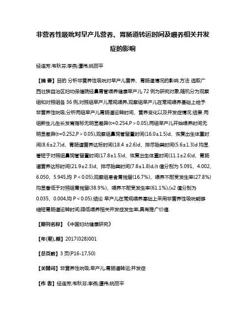 非营养性吸吮对早产儿营养、胃肠道转运时间及喂养相关并发症的影响
