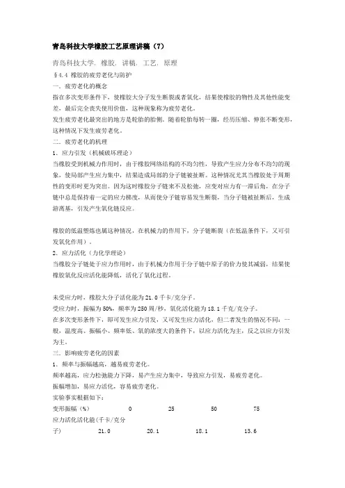 青岛科技大学橡胶工艺讲稿7