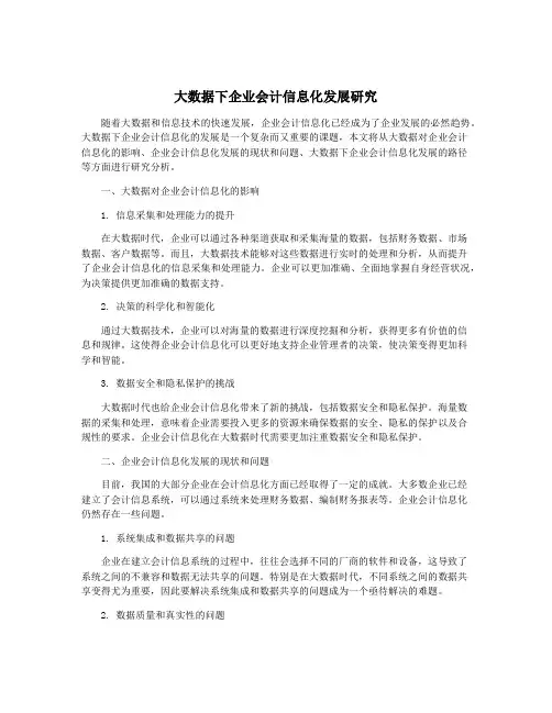 大数据下企业会计信息化发展研究