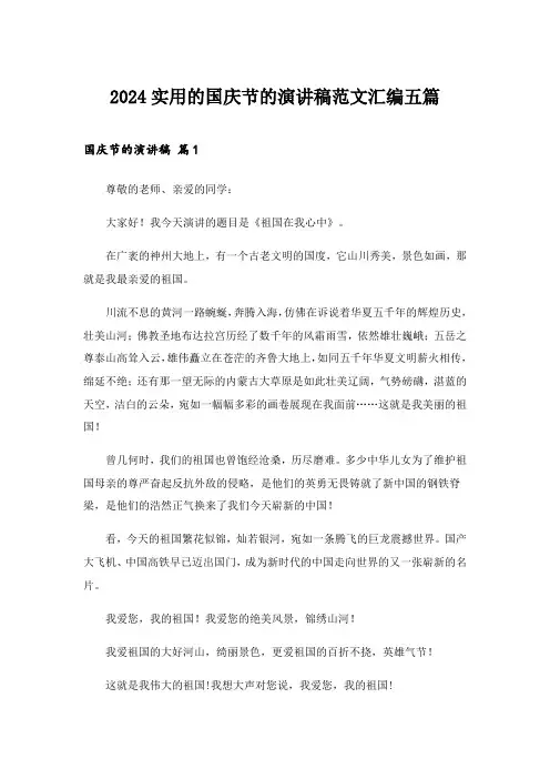 2024年实用的国庆节的演讲稿范文汇编五篇
