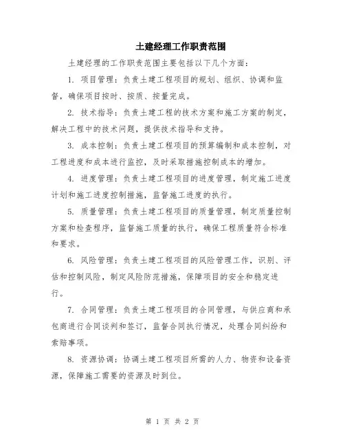 土建经理工作职责范围